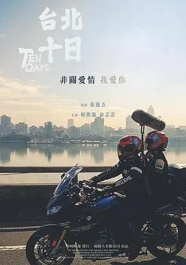台北十日在线观看