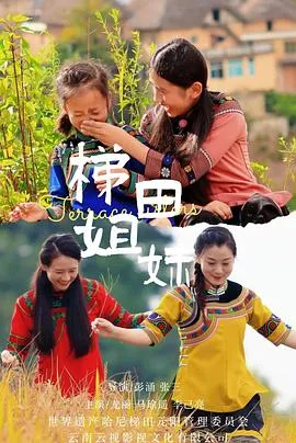 梯田姐妹在线观看