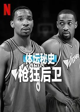 体坛秘史：枪狂后卫在线观看