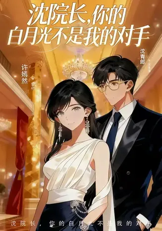 沈院长,你的白月光不是我的对手在线观看