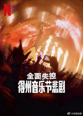 全面失控：得州音乐节悲剧在线观看
