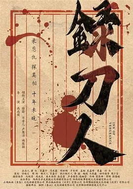 录刀人在线观看