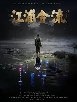 江浦合流在线观看