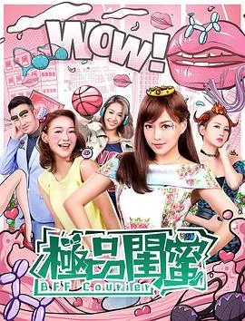 极品闺蜜2019国语在线观看