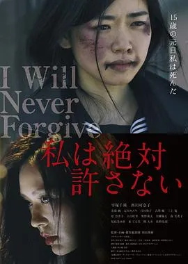 绝不原谅你在线观看