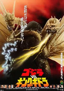 哥斯拉VS王者基多拉在线观看