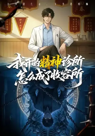 我开的精神诊所怎么成了收容所在线观看