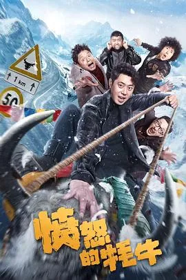 愤怒的牦牛在线观看