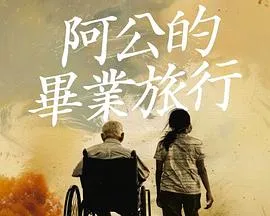 阿公的毕业旅行在线观看