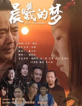 晨曦的梦在线观看