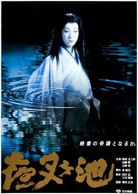 夜叉池在线观看