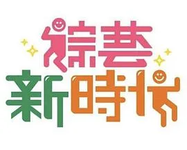 综艺新时代在线观看