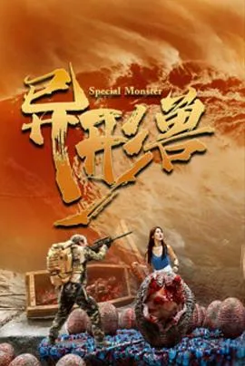 异形兽在线观看