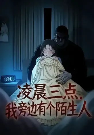 凌晨三点,我旁边有个陌生人在线观看