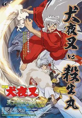 犬夜叉:天下霸道之剑在线观看
