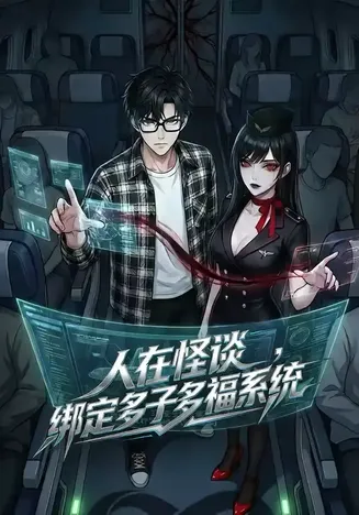 人在怪谈，绑定多子多福系统在线观看