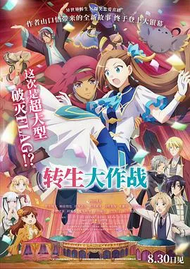 转生大作战在线观看