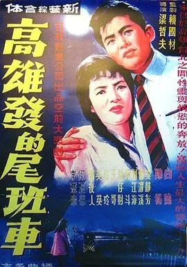 高雄发的尾班车在线观看