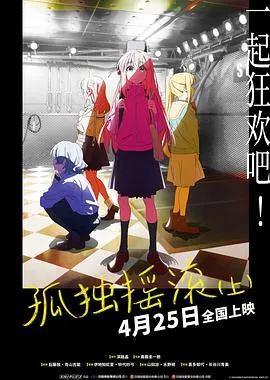 孤独摇滚(上)在线观看