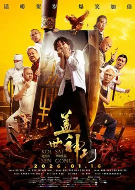盖世神功国语在线观看