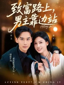 致富路上男主靠边站考演技我在行啊在线观看