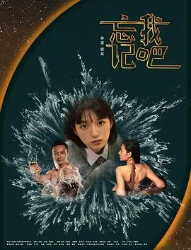 忘记我吧在线观看