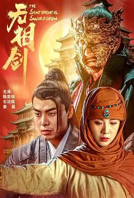 无相剑在线观看