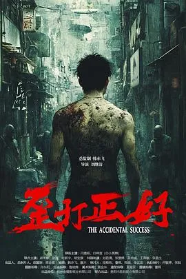 歪打正好在线观看