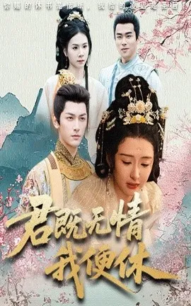 君既无情我便休山河共明月在线观看