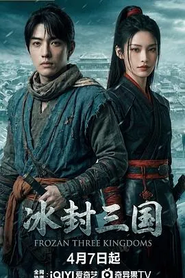冰封三国在线观看