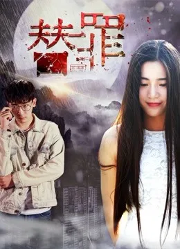 替罪在线观看