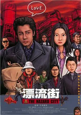 漂流街在线观看