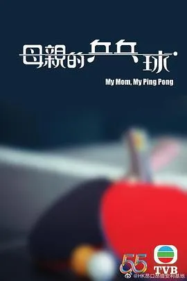母亲的乒乓球粤语在线观看