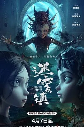 迷雾镇在线观看