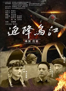迫降乌江在线观看