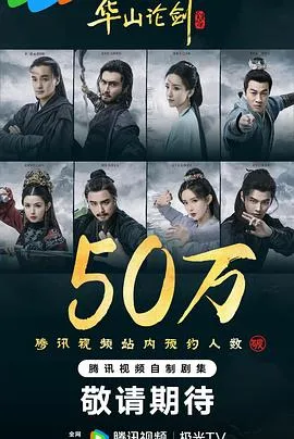 华山论剑在线观看