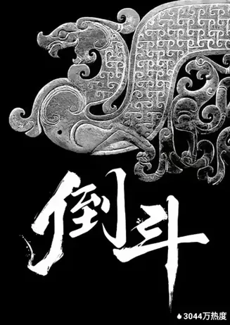 倒斗在线观看