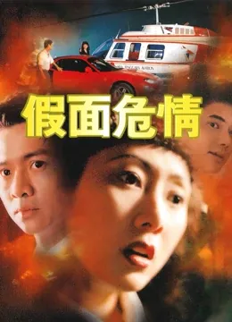 假面危情在线观看