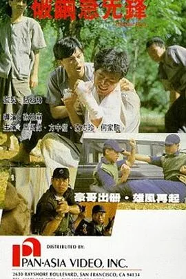 破茧急先锋国语在线观看