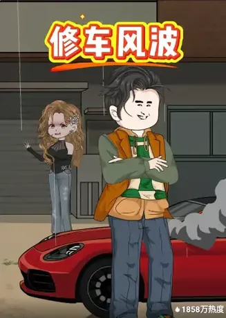 修车风波在线观看