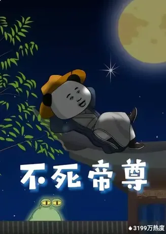 不死帝尊在线观看