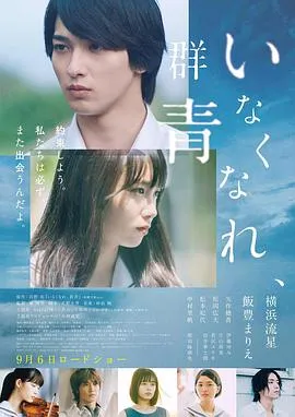 消失吧,群青在线观看