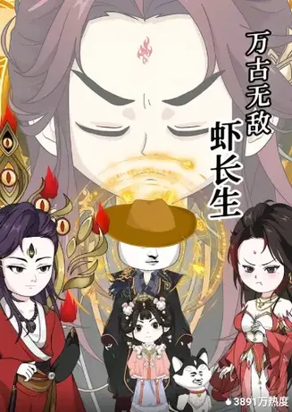 万古无敌虾长生在线观看