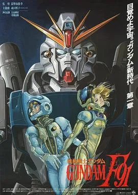机动战士高达F91在线观看