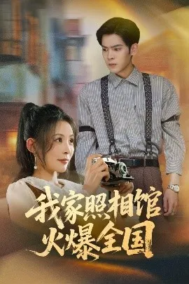 我家照相馆火爆全国照相馆的秘密在线观看