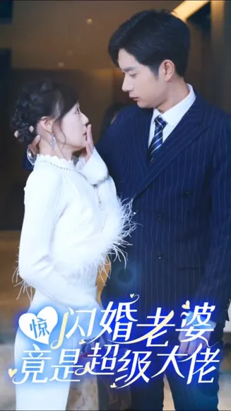 惊闪婚老婆竟是超级大佬在线观看