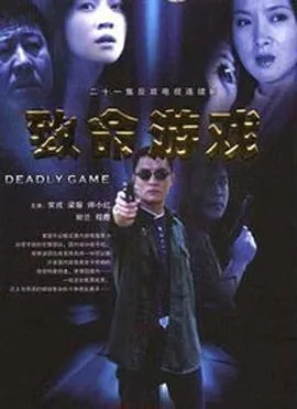 致命游戏在线观看