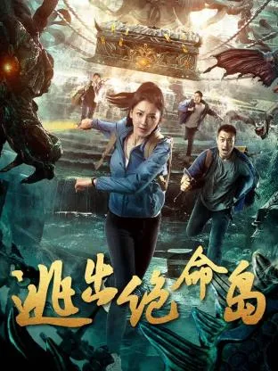 逃出绝命岛在线观看