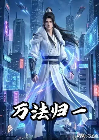 万法归一在线观看