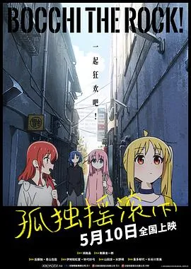 孤独摇滚(下)在线观看